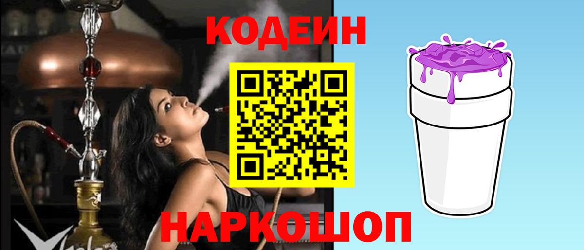 Кодеин Purple Drank Рославль